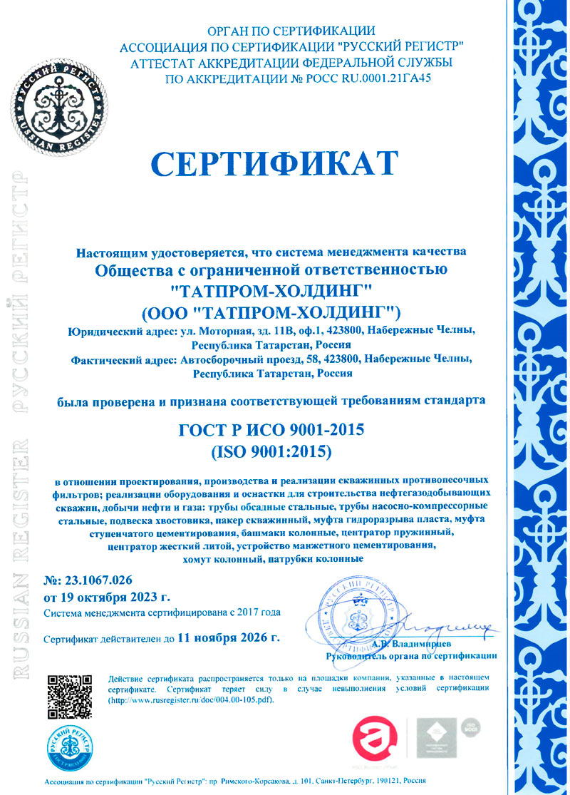Сертификат соответствия ГОСТ-Р ИСО-9001